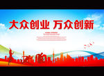 大众创业万众创新