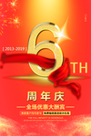 6周年庆典活动