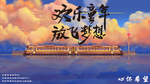 欢乐童年 放飞梦想 梦想
