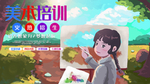 美术 美术培训 美术海报 美术