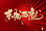 地产 开盘 开放 倒计时 质感