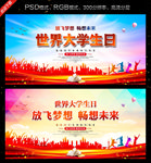 世界大学生日