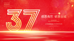 37周年庆