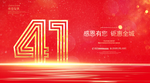 41周年庆