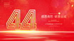 44周年庆