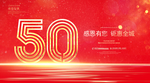 50周年庆