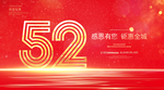 52周年庆