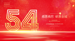 54周年庆