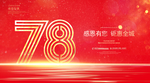 78周年庆