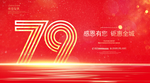 79周年