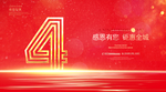 4周年庆