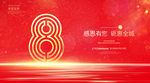 8周年庆