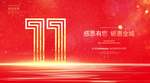 11周年