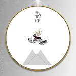 现代山水