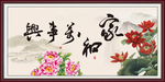 家和万事兴
