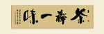 毛笔书法