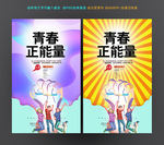 青春正能量