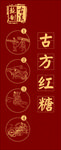 古方红糖