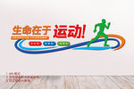 体育运动文化墙