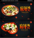 麻辣烫