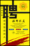 黄色招聘海报