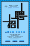 蓝色招聘宣传
