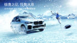 BMW冰雪挑战赛