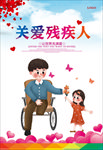 关爱残疾人