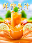 鲜榨果汁 鲜榨果汁海报