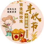 中国农民丰收节