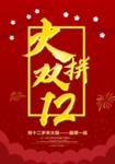 双十二促销