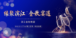 高端酒会晚宴