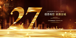 27周年庆