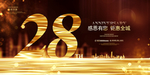 28周年庆