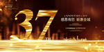 37周年庆