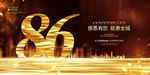 86周年庆