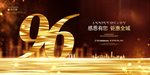 96周年庆