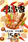 串串香 串串火锅