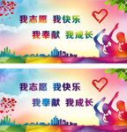 我志愿我快乐 我奉献我成长