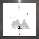 瑜伽挂画