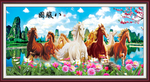 八骏图