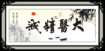 大医精诚