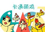 卡通小萌鸡插画