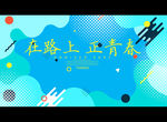 在路上 正青春