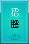 招聘海报