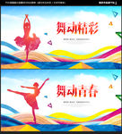 舞蹈海报