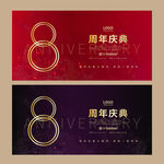 8周年庆