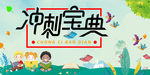 冲刺宝典 学校 教育
