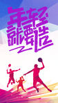 年轻就要造  服饰海报 潮人