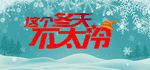 冬天 冬季 冬天海报 冬季海报